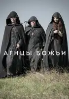  Агнцы божьи смотреть онлайн сериал 1 сезон 